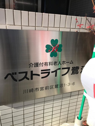 ベストライフ鷺沼