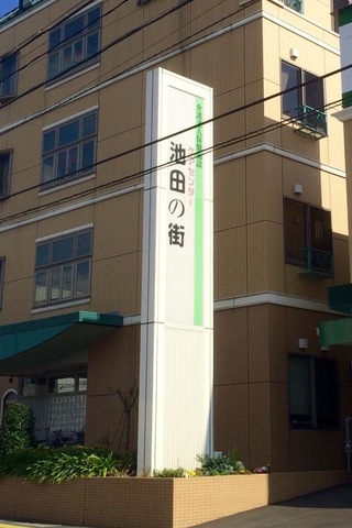 池田の街