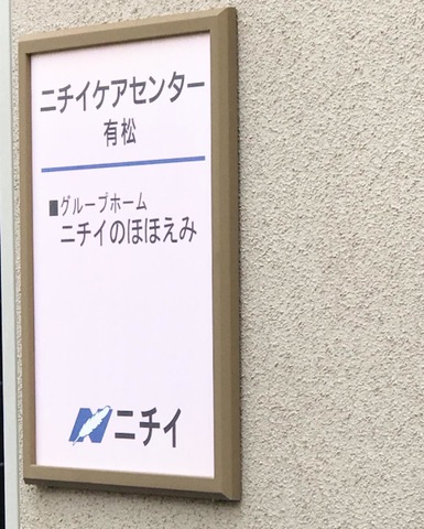 ニチイのほほえみ有松
