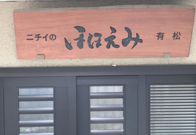 ニチイのほほえみ有松