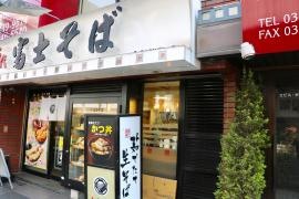 富士そば　恵比寿店