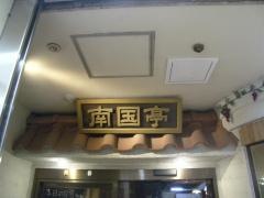 南国亭　町田駅前店