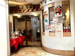 南国亭　町田駅前店