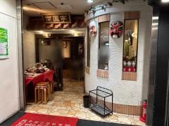 南国亭　町田駅前店