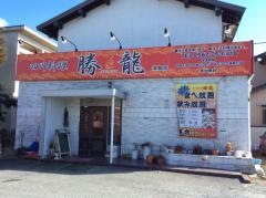 勝龍