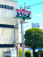 シャンゴ　倉賀野バイパス店