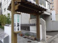 藤吉