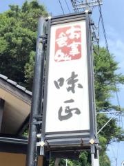 お食事処　味正