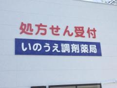 いのうえ調剤薬局