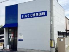 いのうえ調剤薬局