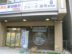 クルーズ薬局新羽店