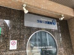 クルーズ薬局新羽店