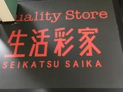 生活彩家　松戸市役所店