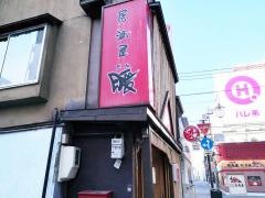 居酒屋暖