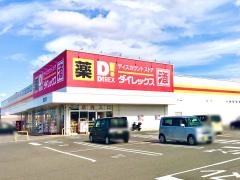 ダイレックス　豊浦店