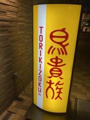 鳥貴族　芦屋店