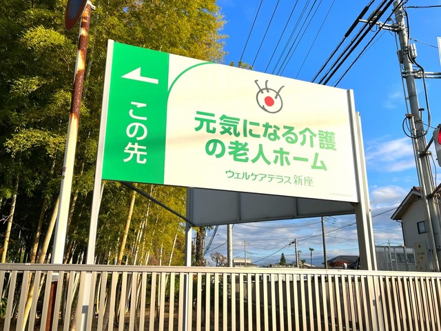 ウェルケアテラス新座