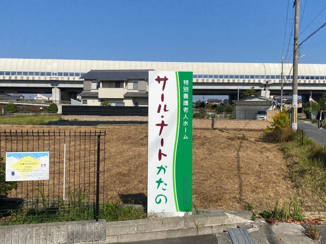 地域密着型介護老人福祉施設　サール・ナートかたの