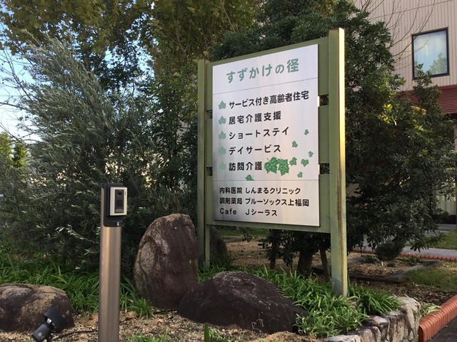 特定施設すずかけの径