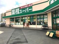 業務スーパー　伊都店