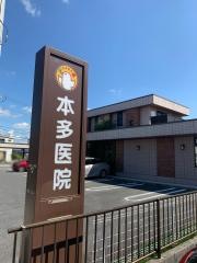 本多医院