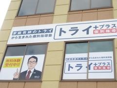 個別指導塾トライプラス　西古松校