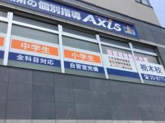 個別指導Ａｘｉｓ　栃木校