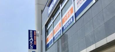 個別指導Ａｘｉｓ　栃木校