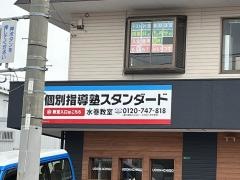 個別指導塾スタンダード　水巻教室