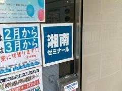 湘南ゼミナール　高等部　中山校