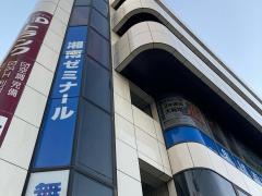 湘南ゼミナール　高等部　中山校