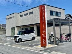 きたむら歯科クリニック