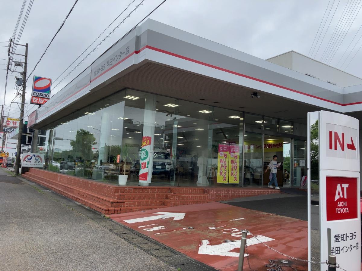 愛知トヨタ半田インター店の写真です。
