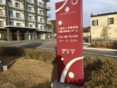 介護老人保健施設　オー・ド・エクラ