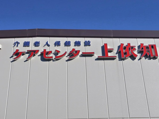 介護老人保健施設　ケアセンター上依知