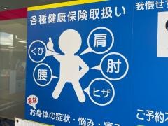 あおぞら接骨院