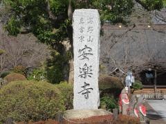 安楽寺
