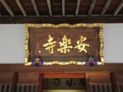 安楽寺