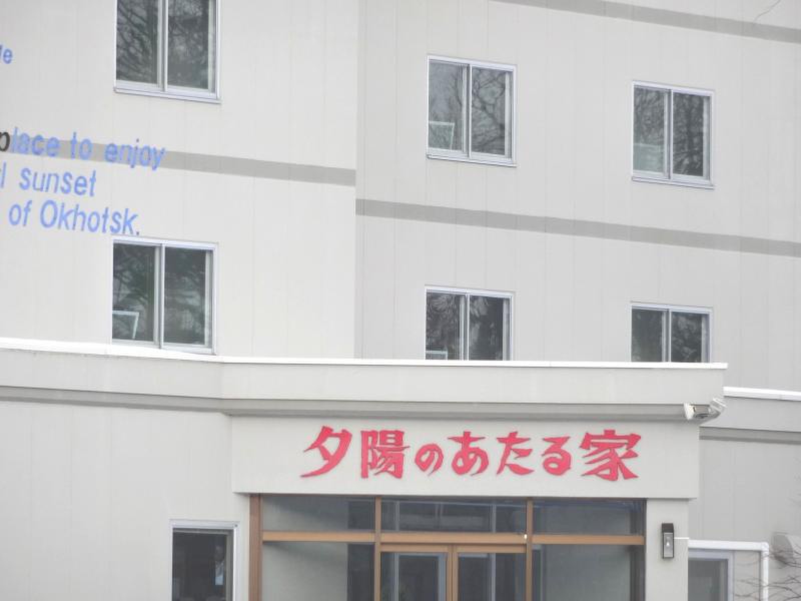 知床 夕陽 の あたる 家 onsen hostel