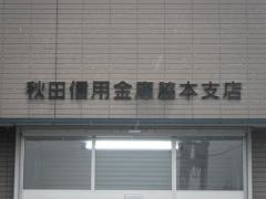 秋田信用金庫脇本支店