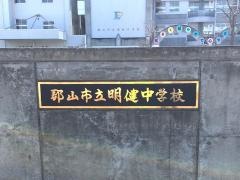 郡山市立明健中学校