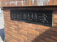 日立市会瀬青少年の家