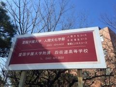 愛国学園大学附属四街道高等学校