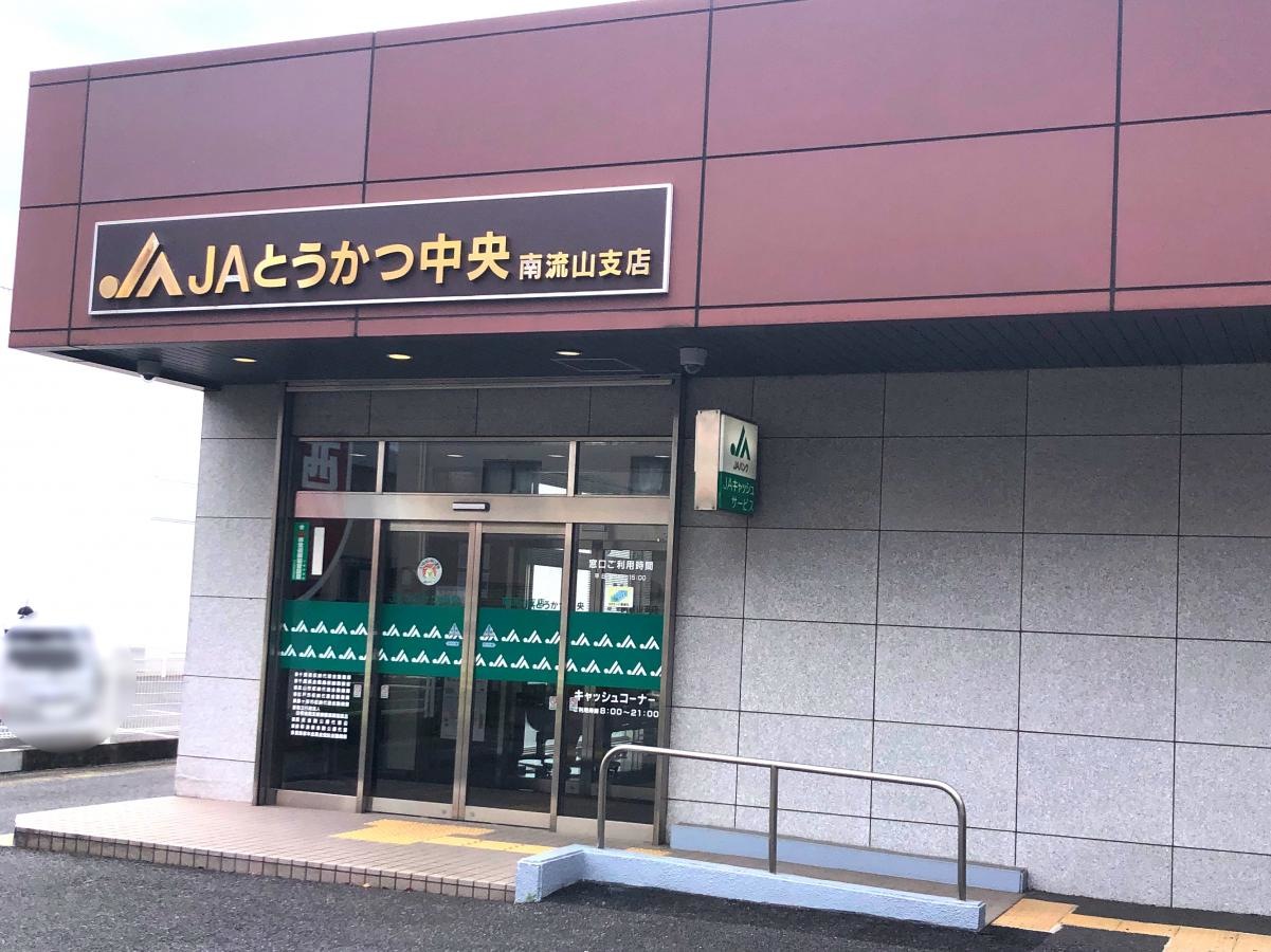 JAとうかつ中央南流山店