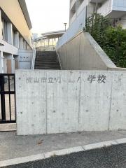 小山小学校