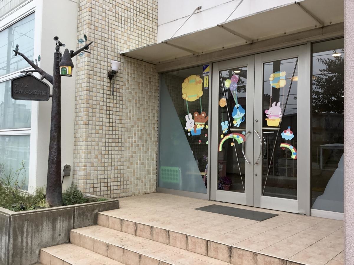 アリスなかよし保育園外観