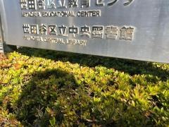 世田谷区立中央図書館