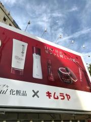 セレクト・インキムラヤ神保町店