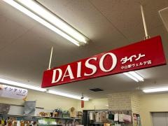 ザ・ダイソー　中山駅ヴェルデ店