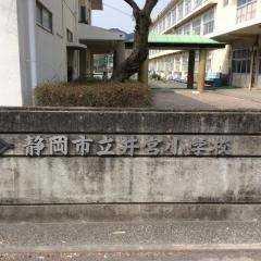 井宮小学校
